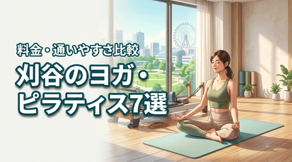 刈谷のヨガやピラティス選びの正解は？料金や通いやすさを徹底比較した7選