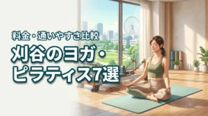 刈谷のヨガやピラティス選びの正解は？料金や通いやすさを徹底比較した7選