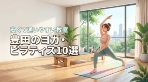 豊田でおすすめのヨガやピラティススタジオ10選！安くて通いやすいのはどこ？