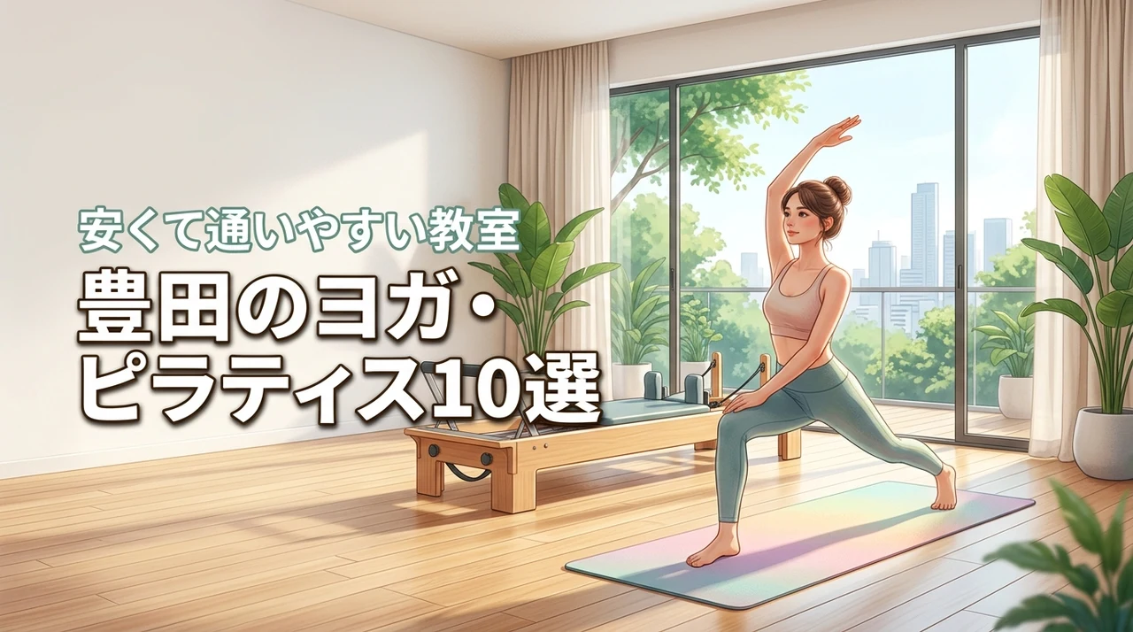 豊田でおすすめのヨガやピラティススタジオ10選！安くて通いやすいのはどこ？