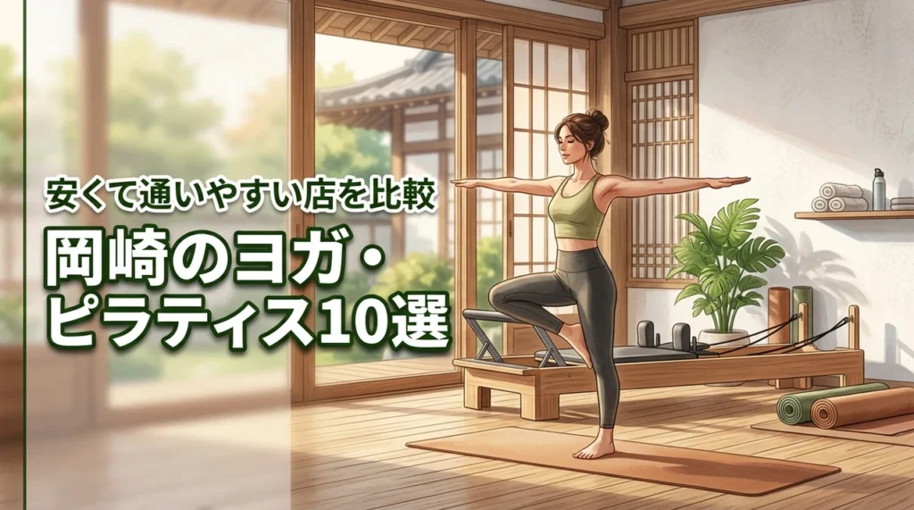 岡崎でおすすめのヨガやピラティススタジオ10選！安くて通いやすい店舗を厳選比較