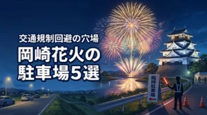 岡崎城下家康公夏まつり岡崎花火の駐車場5選!交通規制を回避する穴場と臨時駐車場