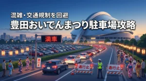 豊田おいでんまつりのおいでん駐車場を攻略！スカイホール豊田の混雑や交通規制を回避