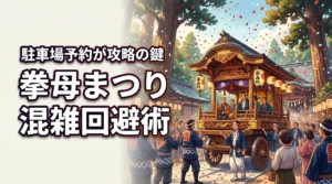 【駐車場予約が鍵】拳母まつり（豊田）の挙母神社周辺の混雑を避けて山車を楽しむ方法