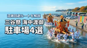 三谷祭（蒲郡）の海中渡御の駐車場4選！混雑回避のコツとおすすめルートを解説
