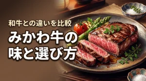 みかわ牛ってどんな味？他の和牛との違いや評判、後悔しない選び方を徹底的に解説