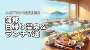 蒲郡で日帰り温泉とランチを満喫するおすすめ7選！人気のプランを徹底比較