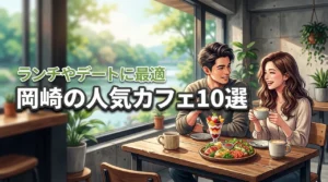岡崎の人気カフェおすすめ10選！ランチやデートにぴったりの名店を厳選紹介
