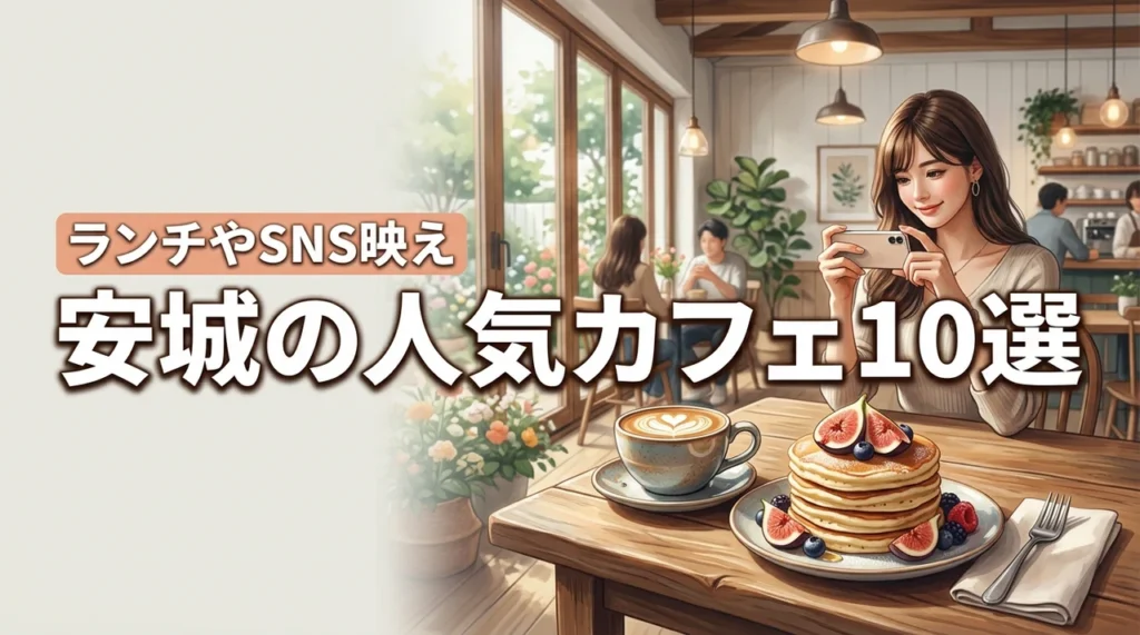 安城で人気のカフェおすすめ10選！ランチやSNS映えなどシーン別の選び方