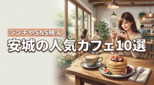 安城で人気のカフェおすすめ10選！ランチやSNS映えなどシーン別の選び方