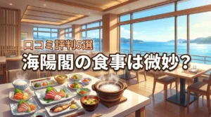 ホテル三河 海陽閣のランチ・朝食は微妙?口コミから見えた真実の評判5選