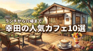 幸田で人気のカフェおすすめ10選！ランチやモーニングに最適な穴場まで紹介