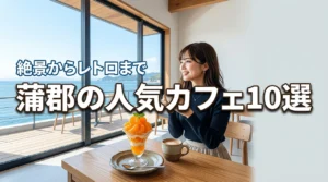 蒲郡で人気のカフェおすすめ10選！絶景からレトロまで目的別の選び方も徹底紹介