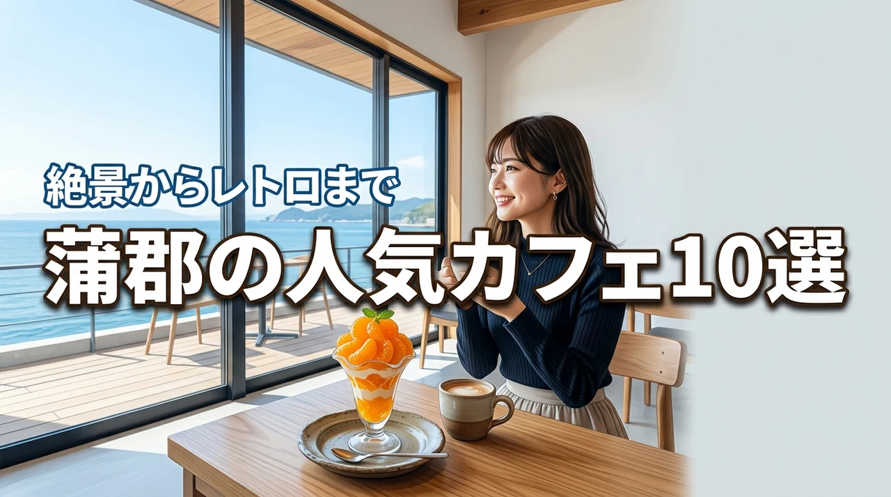 蒲郡で人気のカフェおすすめ10選！絶景からレトロまで目的別の選び方も徹底紹介
