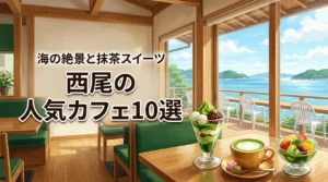 西尾のカフェで人気のおすすめ店10選！海が見える絶景や抹茶スイーツを満喫