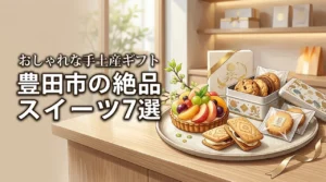 豊田市お土産スイーツでおしゃれなのは？おすすめ手土産お菓子ギフトを厳選！