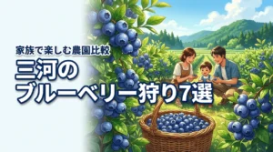 三河のブルーベリー狩りおすすめ7選！家族で楽しめる農園を厳選比較
