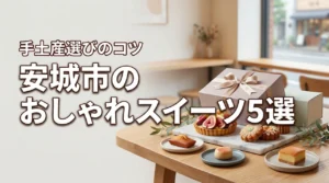 安城市のお土産に!おしゃれなスイーツギフトおすすめ5選と手土産選びのコツ