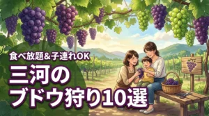 三河のブドウ狩りでおすすめの農園10選!食べ放題や子連れで楽しめるスポット