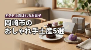 岡崎市でおすすめのおしゃれな手土産スイーツ!ギフトにお菓子5選