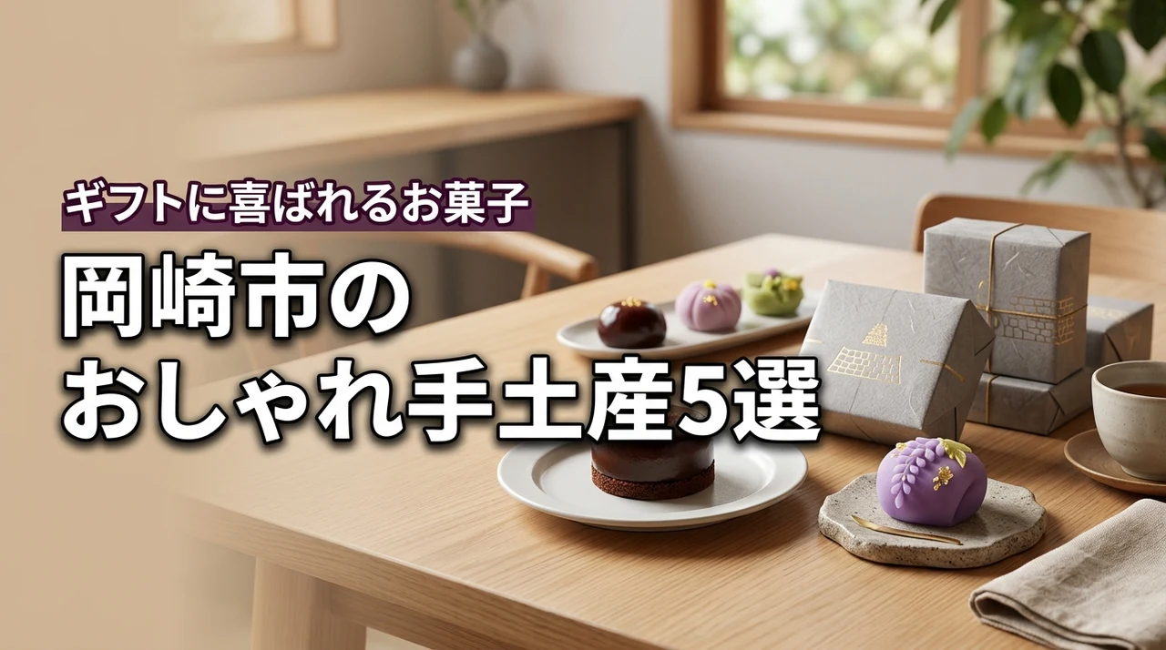 岡崎市でおすすめのおしゃれな手土産スイーツ!ギフトにお菓子5選