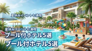 夏休みの子供イベントも愛知のプール付きホテルなら快適！子連れに最適な宿5選