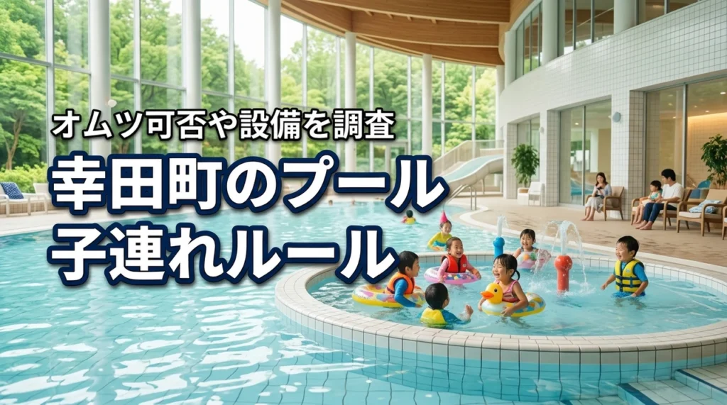 幸田町のプールに子供と行ける？オムツの可否や利用ルール、設備を徹底調査