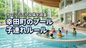 幸田町のプールに子供と行ける？オムツの可否や利用ルール、設備を徹底調査