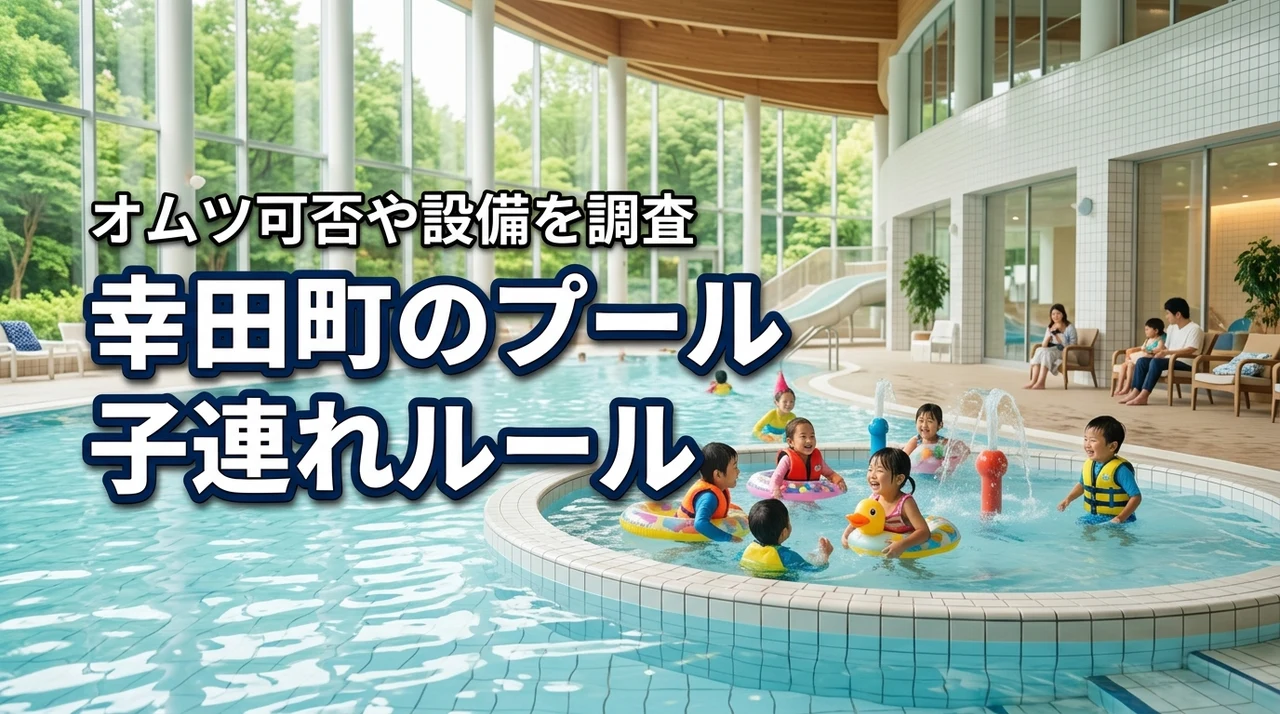 幸田町のプールに子供と行ける?オムツの可否や利用ルール、設備を徹底調査