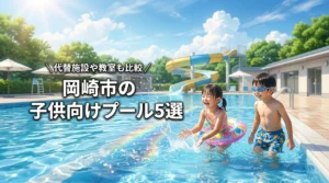 岡崎市で子供と楽しめるプール5選!休館中の代替施設や教室も詳しく比較