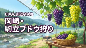 岡崎市でブドウ狩りをするなら駒立へ！BBQと川遊びを楽しむ攻略ポイント