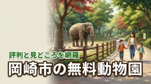 【岡崎市の動物園の評判】無料でここまで遊べる!子連れの見どころやメリットを網羅